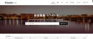 西田图像SITAPIX  第1张
